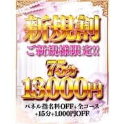 「【新規割】が超お得!!75分13,000円♪♪ご新規様限定!!」09/25(土) 11:00 | 逢いたいYOUのお得なニュース