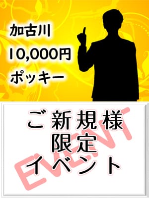 「★ご新規様限定イベント」04/24(水) 12:59 | 加古川10,000円ポッキーのお得なニュース