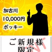 「★ご新規様限定イベント」08/13(木) 08:37 | 加古川10,000円ポッキーのお得なニュース