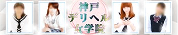 神戸デリヘル女学院