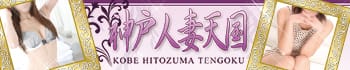 神戸人妻天国