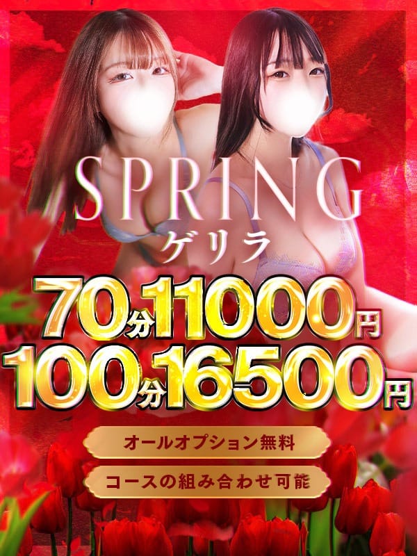 「☆スプリングゲリラ発動！☆70分11000円（税込）！！」04/16(火) 18:58 | ドMバスターズ京都店のお得なニュース