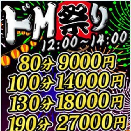 「◇ドM祭り◇80分9,000円~※14時迄※」09/24(日) 12:03 | ドMバスターズ京都店のお得なニュース
