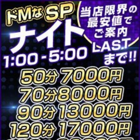 「◆ドMなSPナイト◆50分7,000円~※LAST迄※」09/26(火) 01:03 | ドMバスターズ京都店のお得なニュース