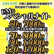 「◆ドMなスペシャルナイト割◆50分7,000円~※LAST迄※」05/27(日) 02:35 | ドMバスターズ京都店のお得なニュース