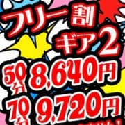 「◆フリー割ギア2◆50分8,640円、70分9,720円◆」11/15(木) 17:03 | ドMバスターズ京都店のお得なニュース