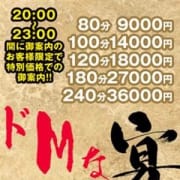 「◆ドMな宴(うたげ)◆80分9,000円~※23時迄※」01/18(金) 20:03 | ドMバスターズ京都店のお得なニュース