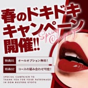 「★～春のドキドキ♡キャンペーン開幕！～★」06/03(土) 03:50 | ドMバスターズ京都店のお得なニュース