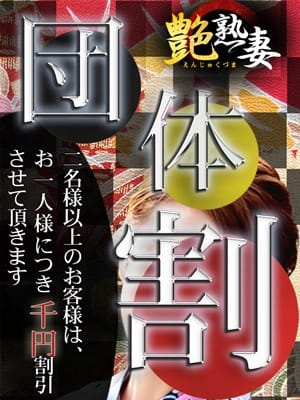 「『団体様割引』６０分１１０００円！二名様以上でのご利用で更におトクに・・・」12/05(火) 21:24 | 艶熟妻 京都店のお得なニュース