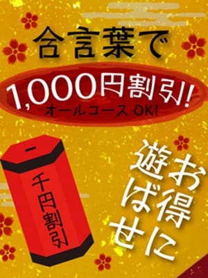「合言葉で、オールコース１０００円割引させて頂きます」03/28(木) 19:24 | 艶熟妻 京都店のお得なニュース