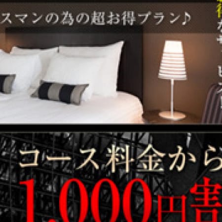 「ビジネスホテル割引実施中!」10/23(月) 00:00 | 艶熟妻 京都店のお得なニュース