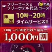 「タイムサービス1000円オフ」04/25(木) 10:00 | 艶熟妻 京都店のお得なニュース