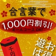「合言葉で、オールコース1000円割引させて頂きます」09/21(火) 04:59 | 艶熟妻 京都店のお得なニュース