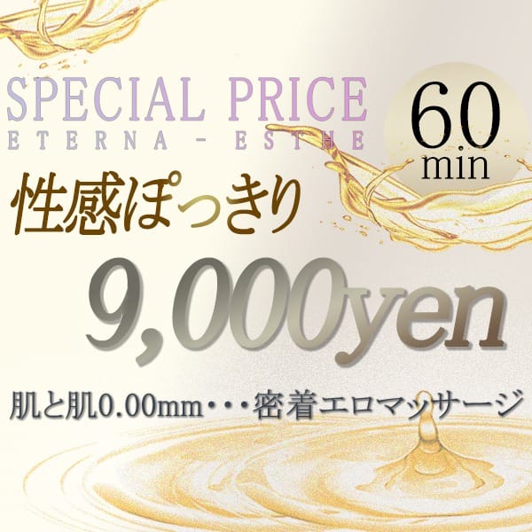 「６０分９０００円ポッキリ！２倍射精体験濃厚オイルマッサージ！」04/17(水) 06:27 | エテルナ京都のお得なニュース