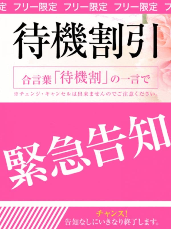 「看板イベント☆待機割引☆」04/16(火) 16:32 | プロフィール京都店のお得なニュース