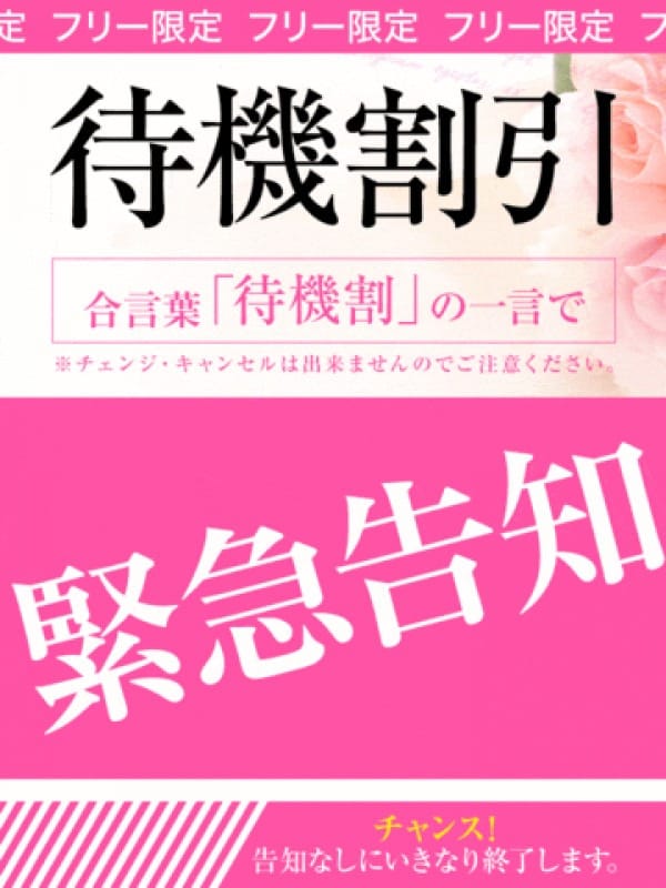 「看板イベント☆待機割引☆」09/08(日) 08:17 | プロフィール京都店のお得なニュース