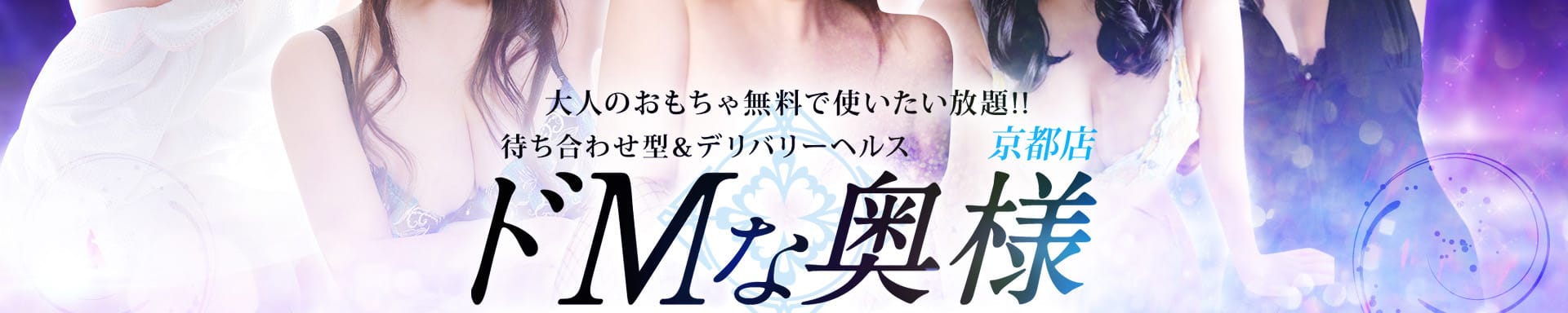 ドMな奥様 京都店