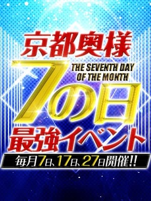 「毎月　7日、17日、27日のみ使える　限界ドМ7の日！」04/26(金) 18:22 | ドMな奥様 京都店のお得なニュース