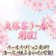 「新イベント★奥様祭り～春～★」06/03(土) 04:13 | ドMな奥様 京都店のお得なニュース