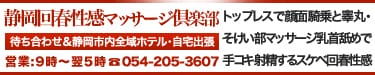 静岡回春性感マッサージ倶楽部