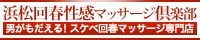 浜松回春性感マッサージ倶楽部