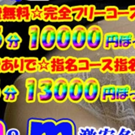「今だけEvent!選べるコース!65分一万円ぽっきり!」09/23(土) 02:48 | 激安デリヘル名古屋店 M&Mのお得なニュース