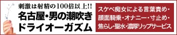 名古屋痴女性感フェチ倶楽部