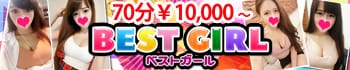 ベストガール