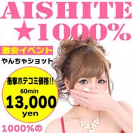 「岡崎no,1コスパ!衝撃60分ホテル込みコースが・・・!」10/09(火) 13:02 | 愛して1000%のお得なニュース