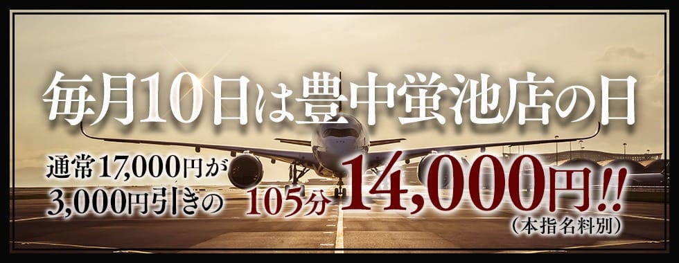 「熟女家豊中蛍池店限定※毎月10日は豊中の日！」04/27(土) 13:33 | 熟女家 豊中蛍池店のお得なニュース