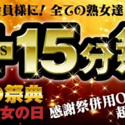 「毎月19日は熟女の日イベント開催中です！」04/25(木) 22:33 | 熟女家 豊中蛍池店のお得なニュース