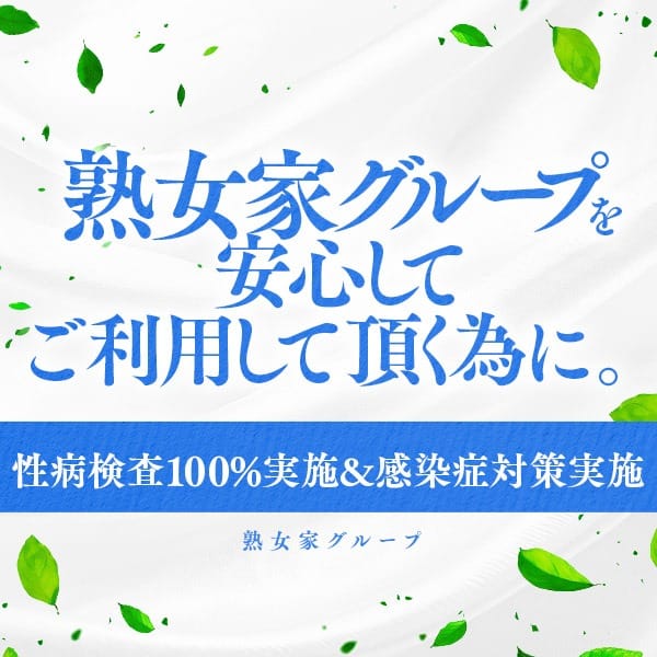 「「感染症防止対策を実施しております」」04/17(水) 05:34 | 熟女家 梅田店のお得なニュース