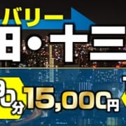 「デリバリーもお得!最速10分!?」12/14(金) 22:35 | 熟女家 十三店のお得なニュース