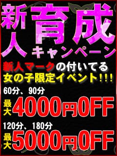 「★新人育成キャンペーン★」01/30(月) 17:42 | CLUB DEEP(クラブディープ)のお得なニュース