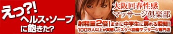 大阪回春性感マッサージ倶楽部