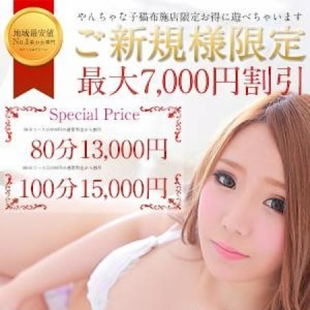 「40分料金で80分遊べちゃう♪ご新規様割引☆開催☆」08/30(水) 00:15 | やんちゃな子猫 布施店のお得なニュース