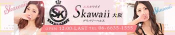 Skawaii(エスカワ)大阪
