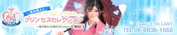 プリンセスセレクション梅田北店