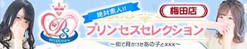 プリンセスセレクション梅田店