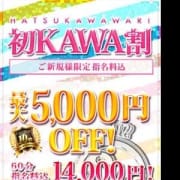「★ご新規様限定割★最大5,000円off★」04/27(金) 14:02 | Skawaii(エスカワ)大阪のお得なニュース