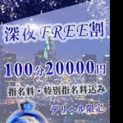 「★深夜FREE割★80分18000円」08/21(火) 23:39 | Skawaii(エスカワ)大阪のお得なニュース