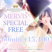 「★60分　￥15,400円(税込)★MERVIS SPECIAL FREE」04/26(金) 13:18 | メルビス アンド アトリアーナのお得なニュース