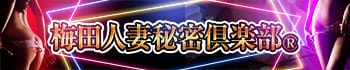 梅田人妻秘密倶楽部