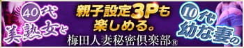 梅田人妻秘密倶楽部