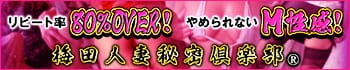 梅田人妻秘密倶楽部