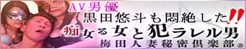 梅田人妻秘密倶楽部
