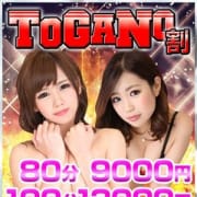 「☆★80分9000円 【TOGANO割】★☆」09/18(火) 21:06 | ドMカンパニー梅田・兎我野店のお得なニュース