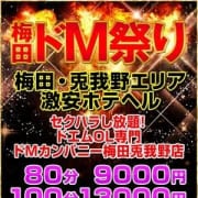「 ☆★80分9000円 【梅田ドM祭り】★☆」07/23(金) 15:02 | ドMカンパニー梅田・兎我野店のお得なニュース