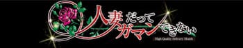 人妻だってガマンできない