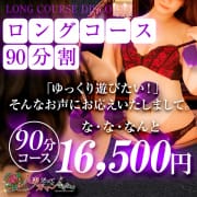 「【ロングコース割】90分16,500円！！（税込み）」04/16(火) 01:37 | 人妻だってガマンできないのお得なニュース